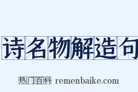 诗名物解造句是什么意思的图片